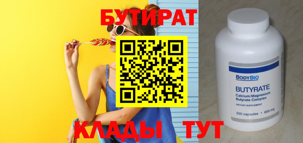 БУТИРАТ 99% Артёмовский